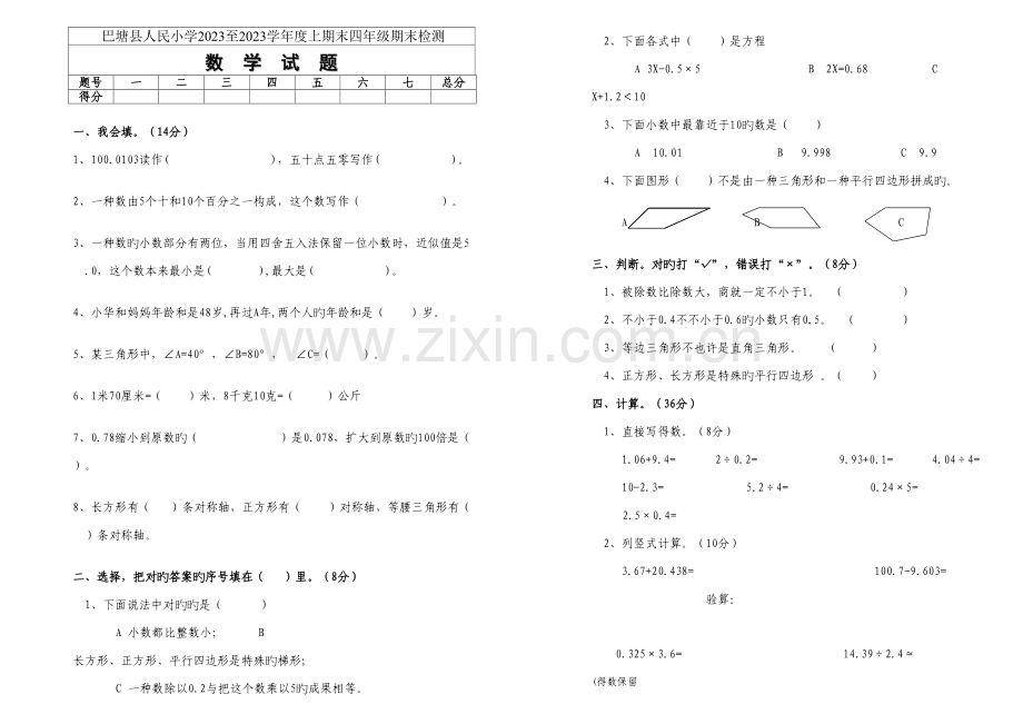 2023年人教新课标四年级数学上期期末试卷.doc_第1页