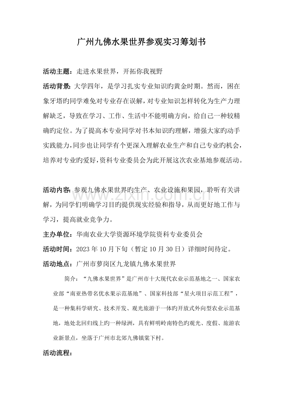 广州水果世界参观实习策划书.doc_第1页