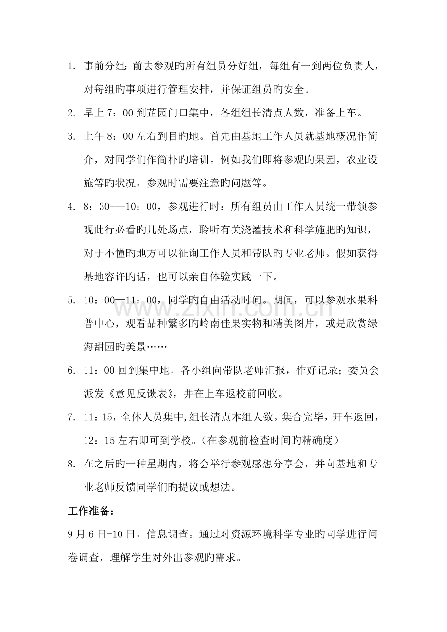 广州水果世界参观实习策划书.doc_第2页