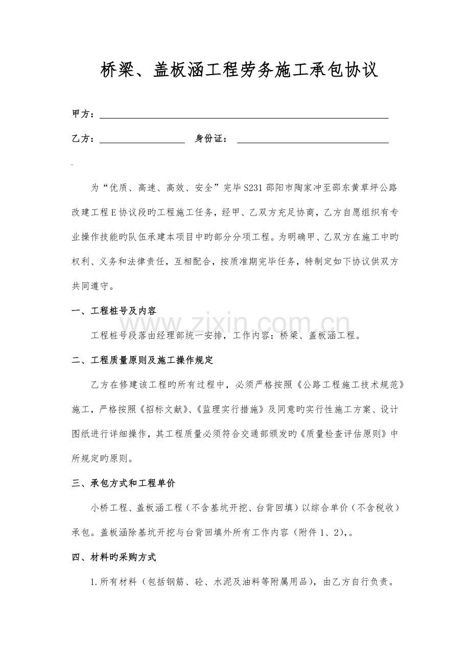 桥梁盖板涵工程劳务施工承包合同.docx_第1页