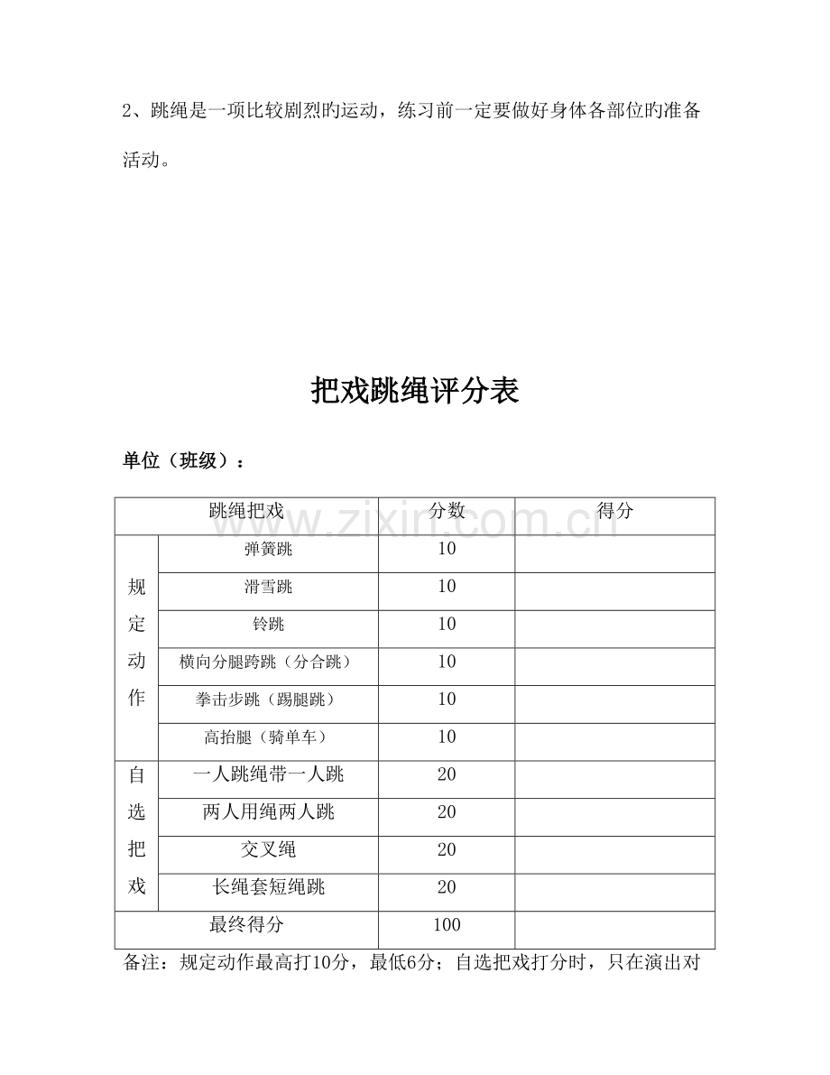 花式跳绳比赛规则及计分方法.doc_第2页