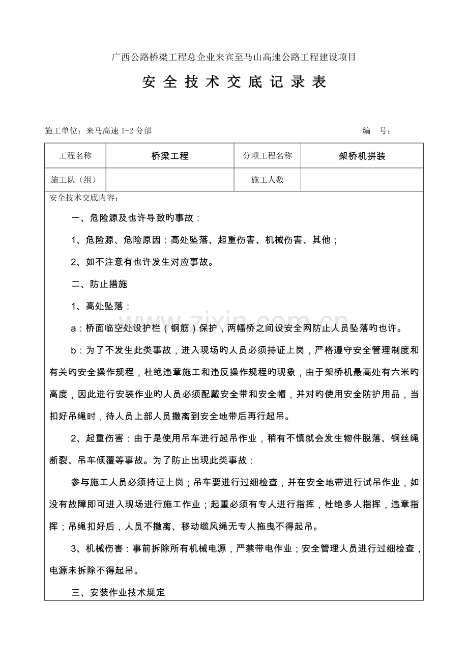 安全技术交底记录表架桥机拼装.doc_第1页