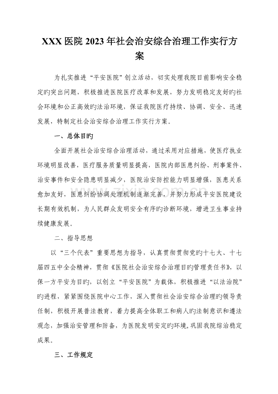 医院社会治安综合治理工作实施方案.doc_第1页