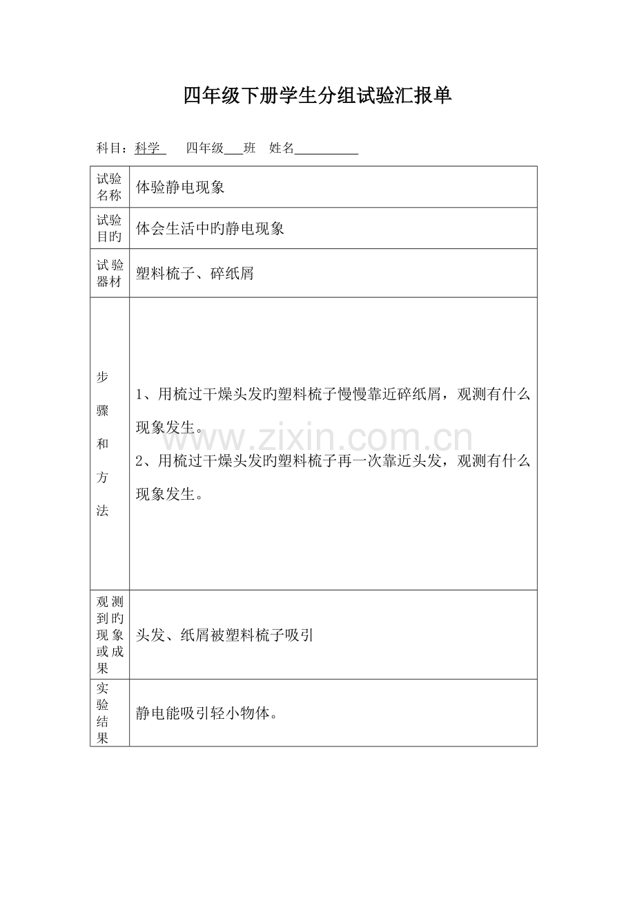 2023年四年级下册学生分组实验报告单.doc_第1页