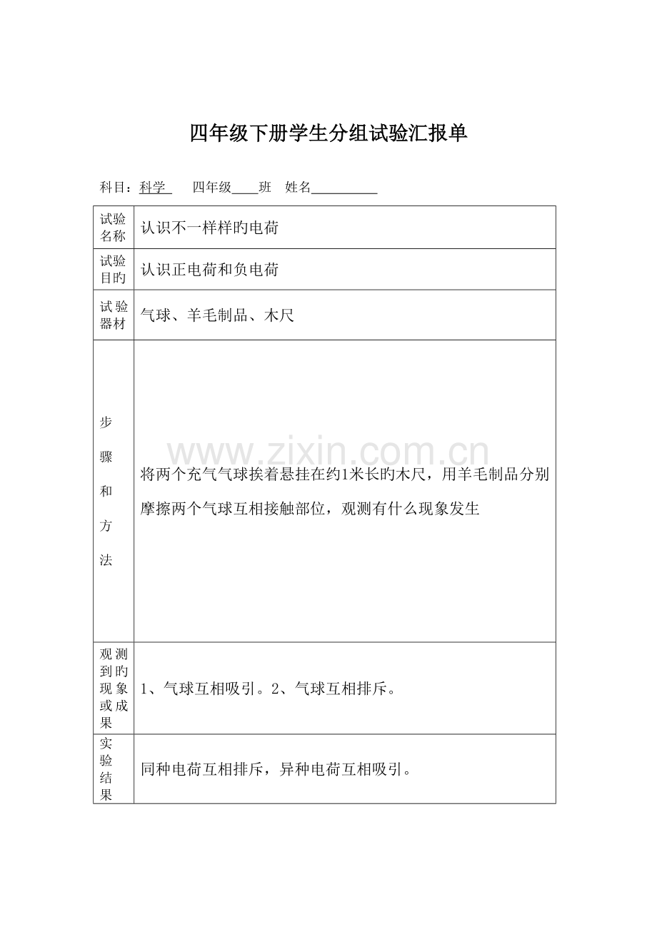 2023年四年级下册学生分组实验报告单.doc_第2页