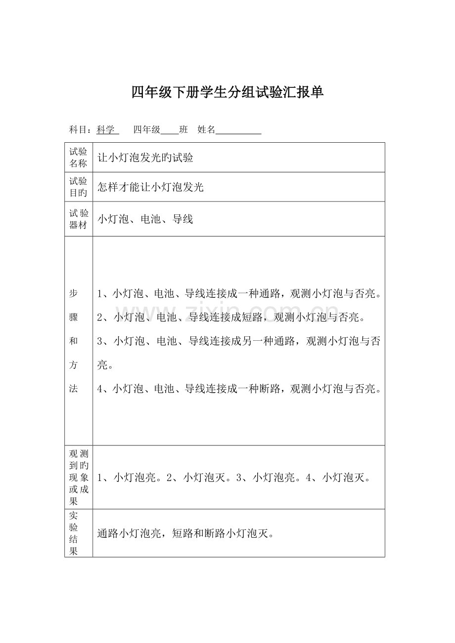 2023年四年级下册学生分组实验报告单.doc_第3页