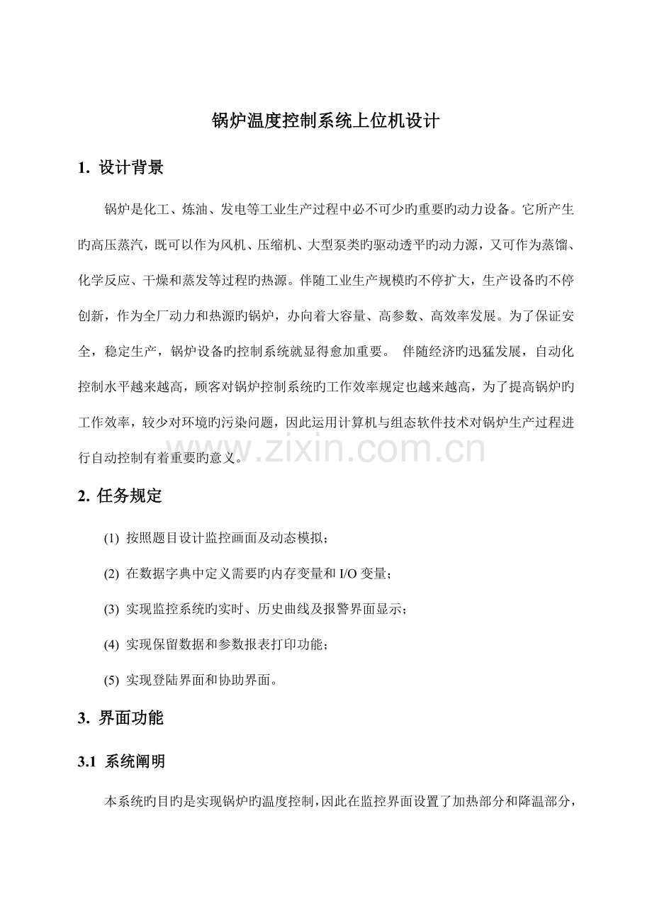 组态王课程设计锅炉温度控制系统.doc_第1页