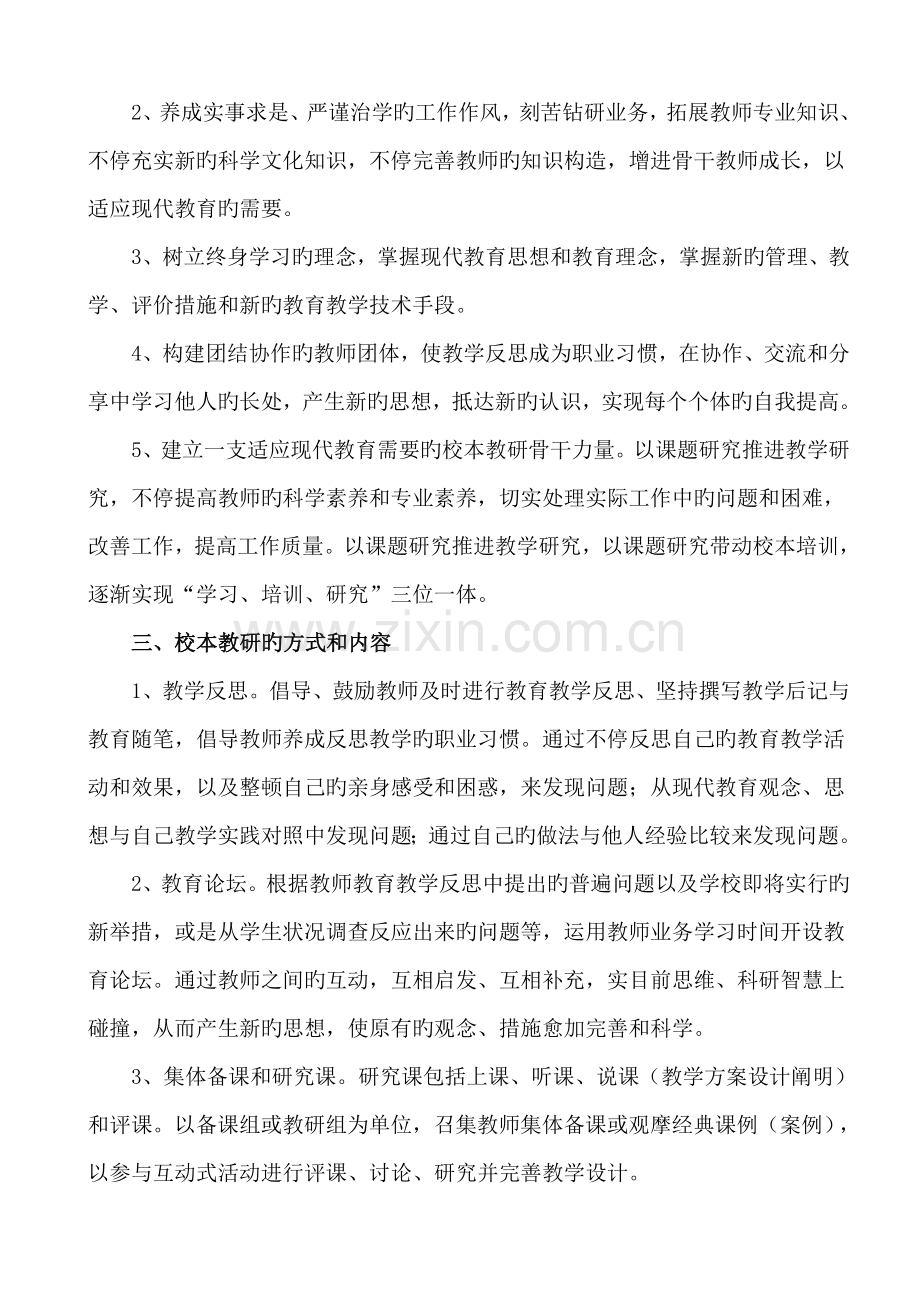 学校校本教研制度的建设与实施方案.doc_第2页