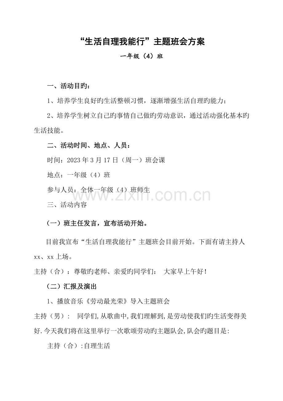 生活自理我能行主题班会方案.doc_第1页