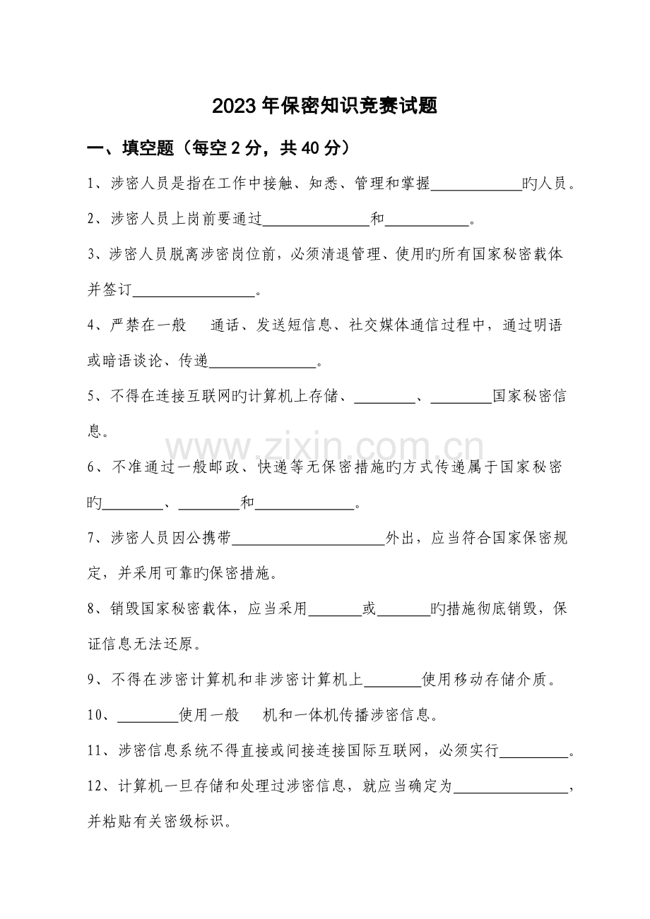 2023年保密知识竞赛试题.doc_第1页