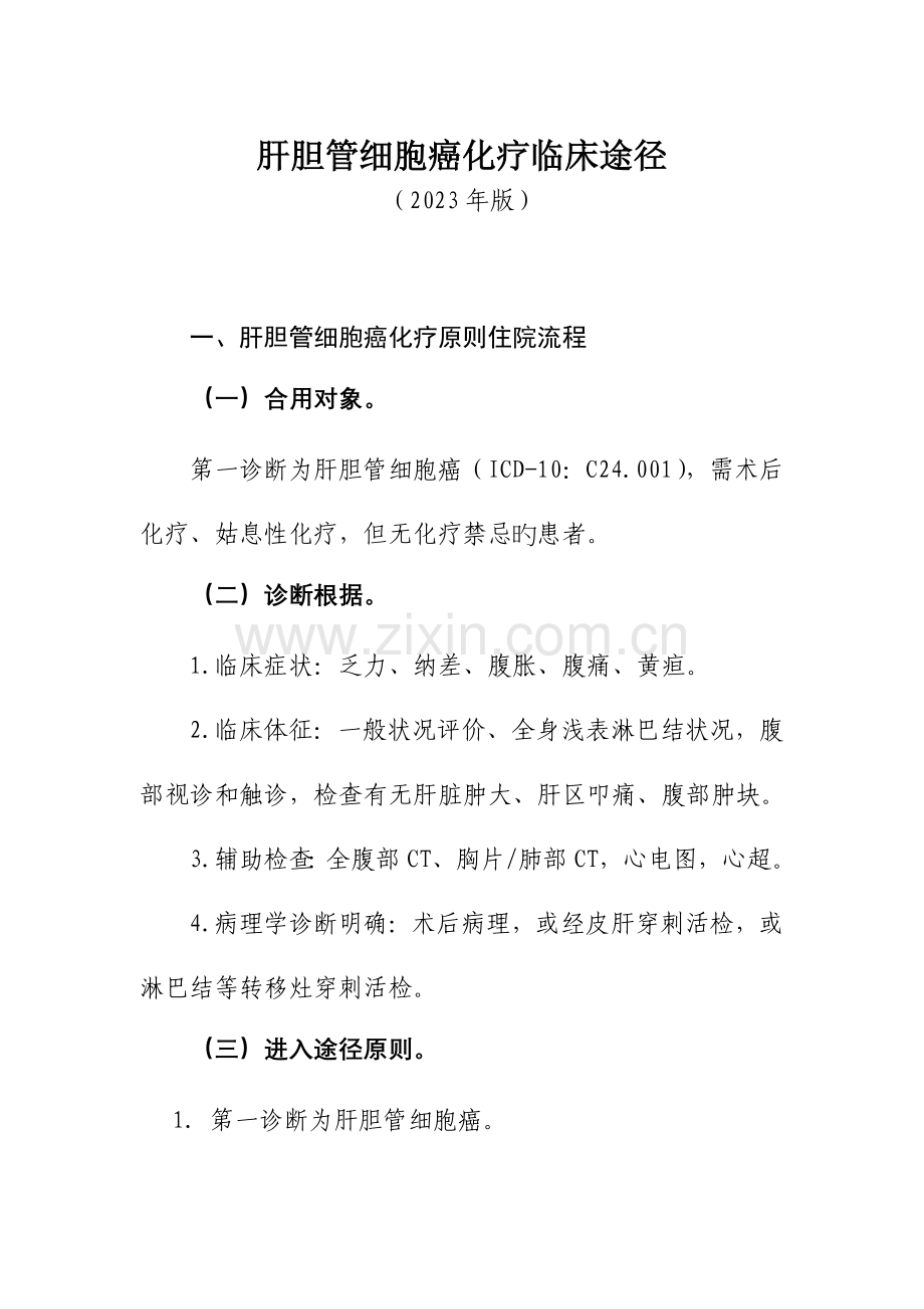 结肠癌化疗临床路径流程图.doc_第1页