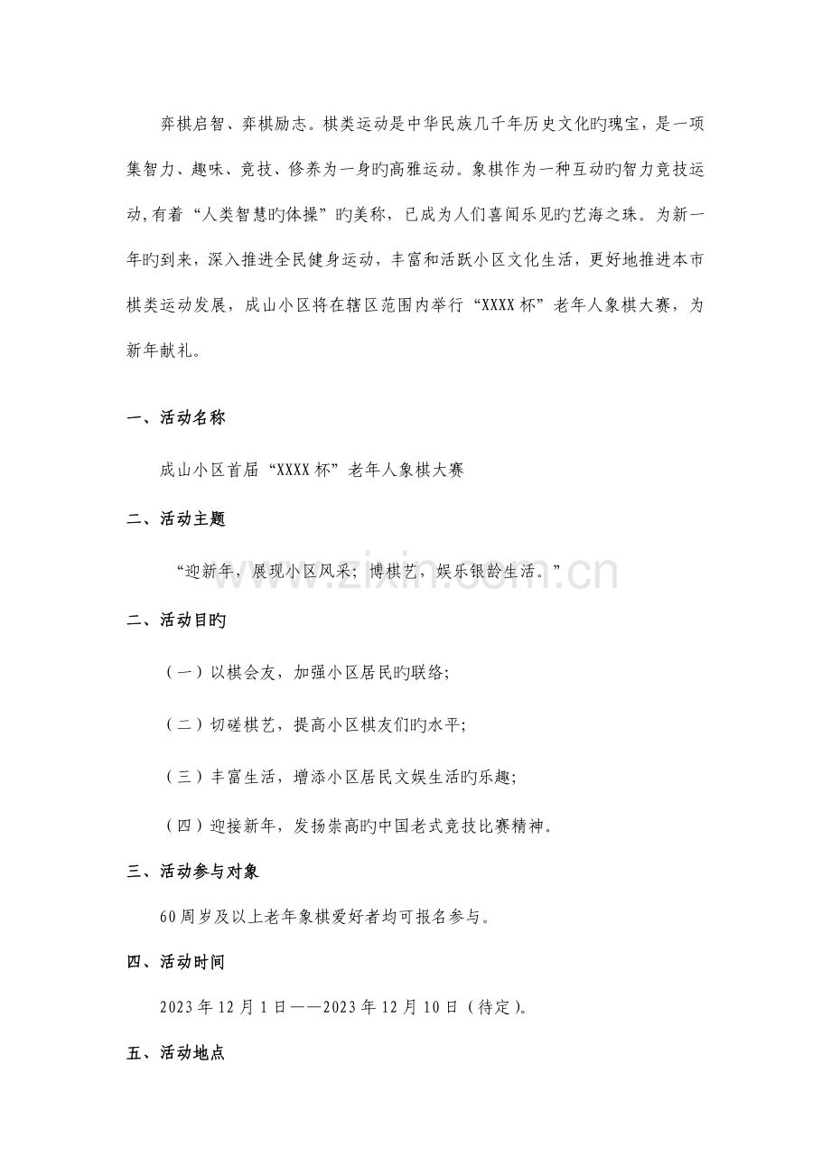 成山社区象棋比赛策划书模板.doc_第2页