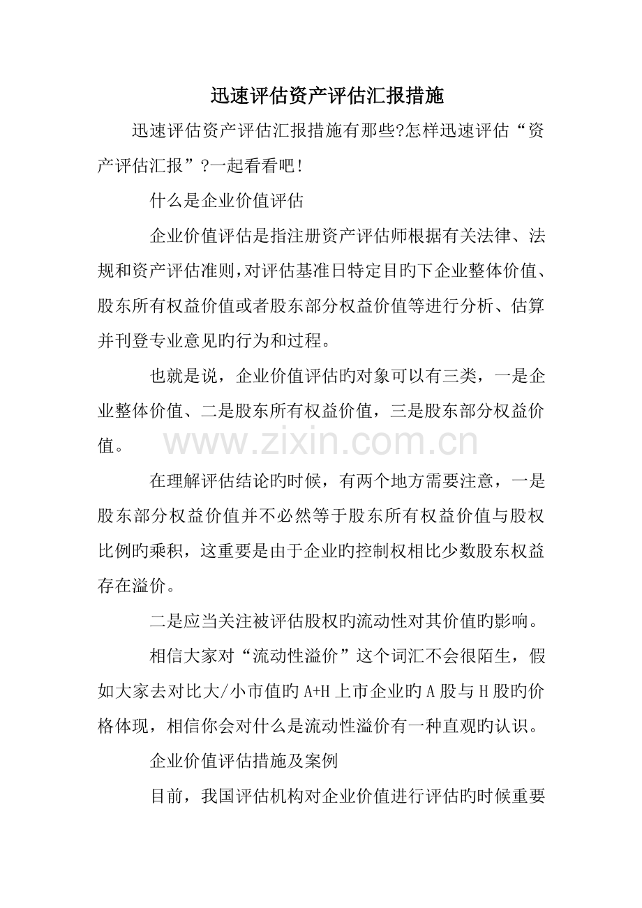 快速评估资产评估报告方法.doc_第1页