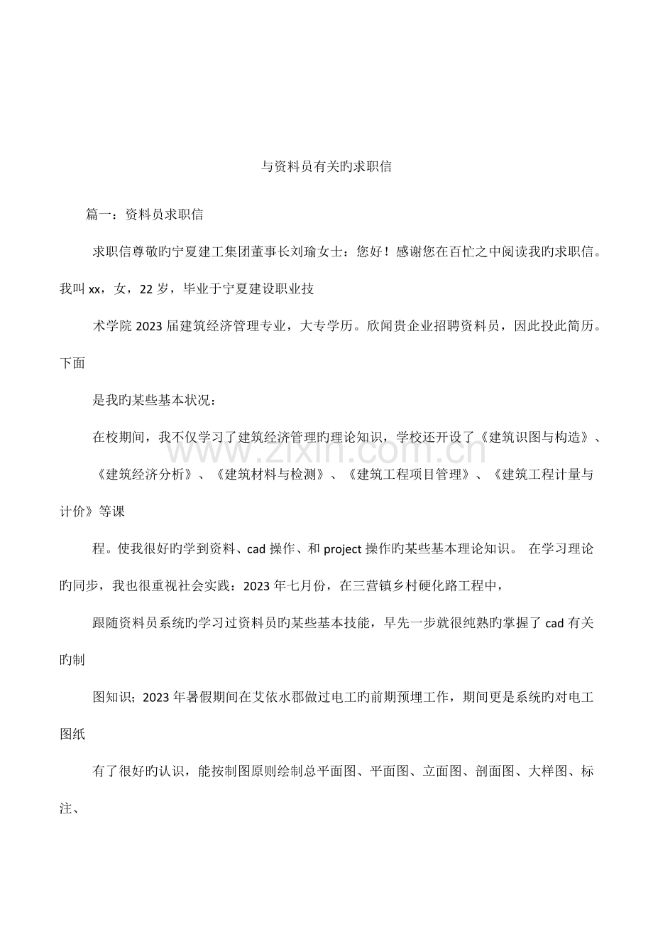 2023年与资料员有关的求职信.docx_第1页