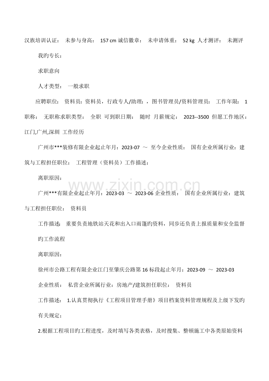 2023年与资料员有关的求职信.docx_第3页