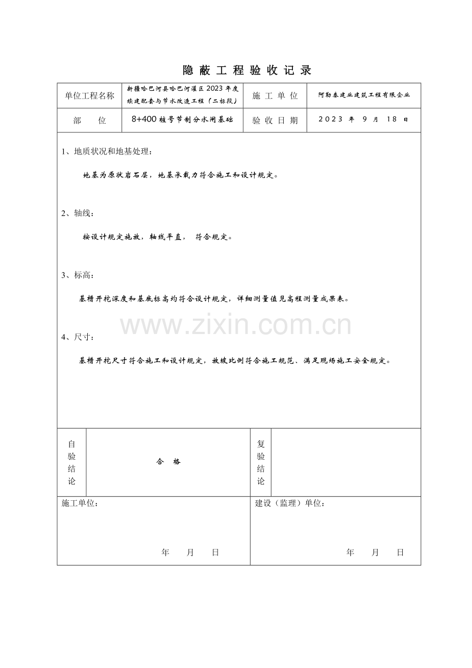 水利水电工程隐蔽工程验收记录-格式.doc_第1页