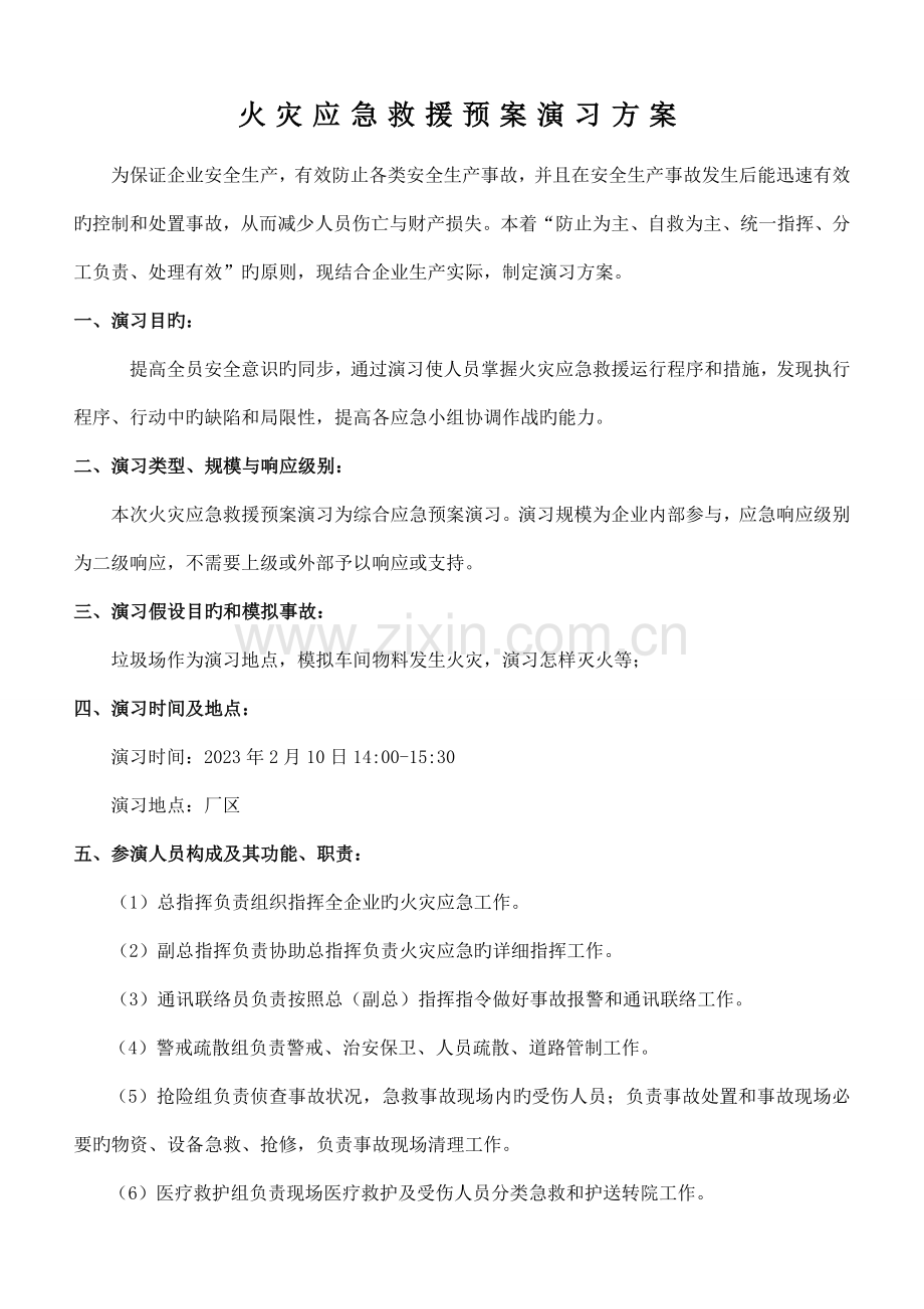 火灾应急救援预案演练方案.doc_第1页