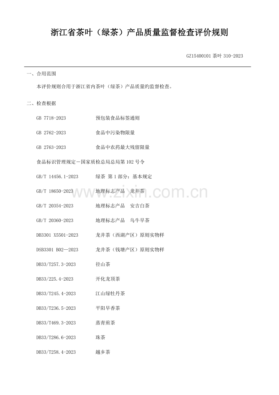 浙江省茶叶绿茶产品质量监督检查评价规则.doc_第1页