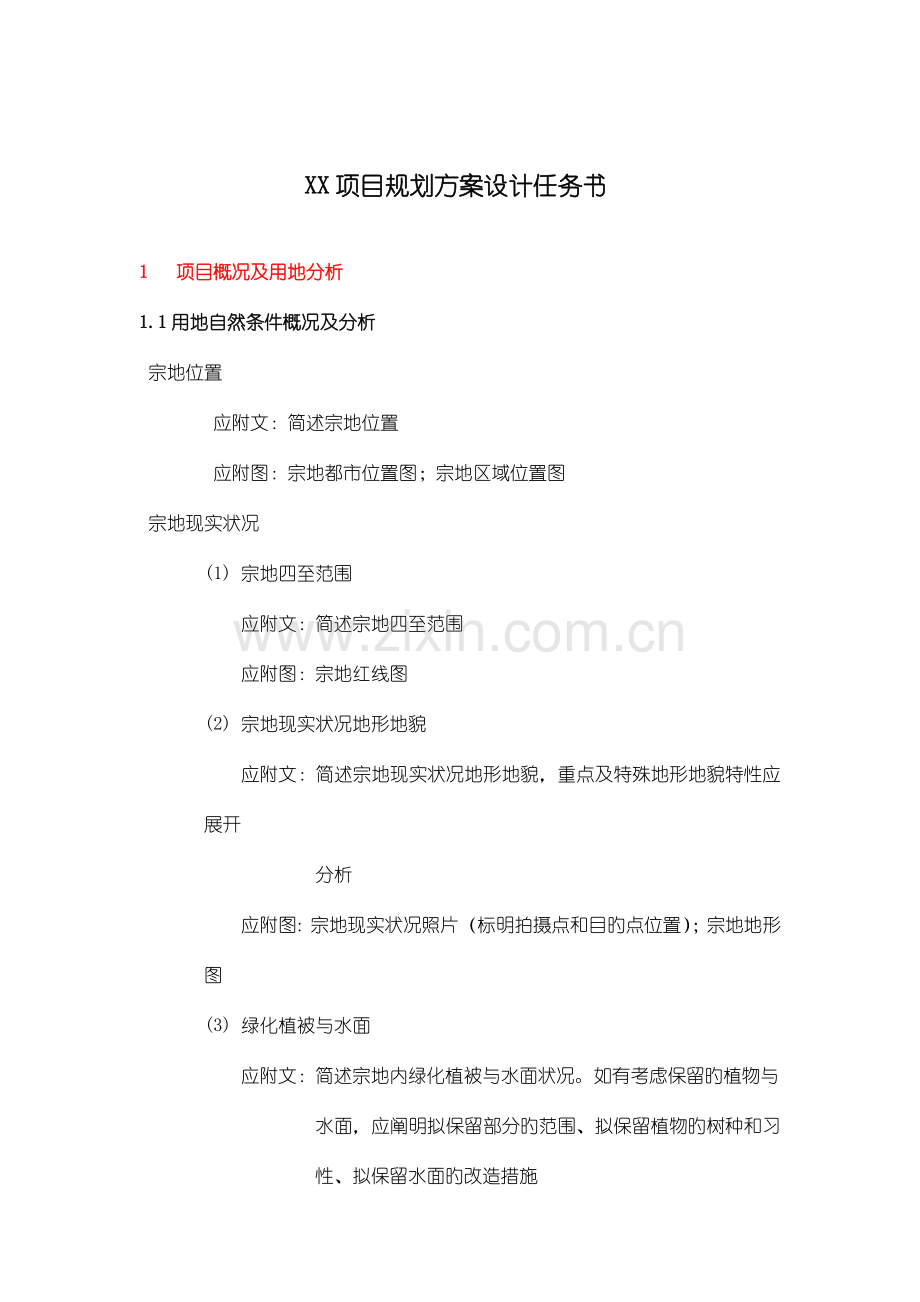 规划方案设计任务书(模板).doc_第2页