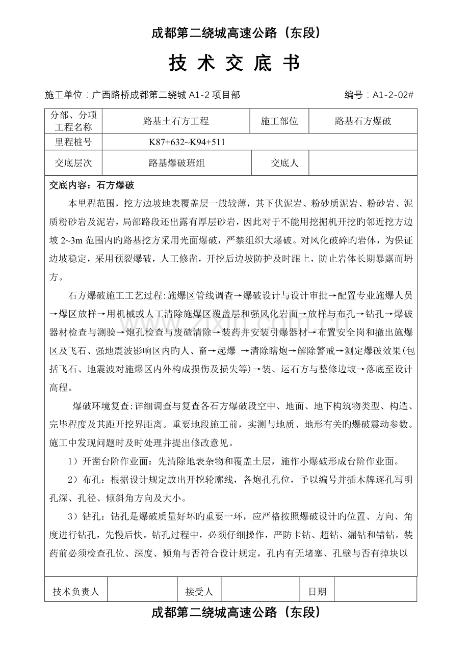 路基石方爆破技术交底.doc_第1页