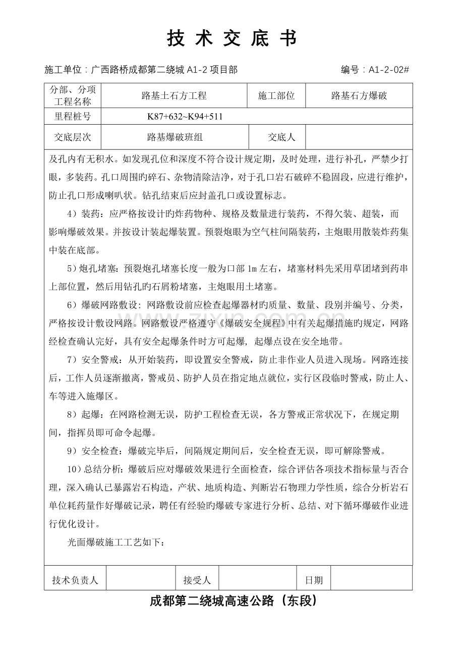 路基石方爆破技术交底.doc_第2页