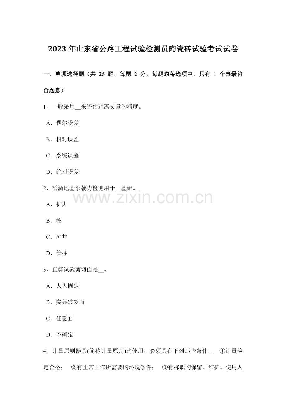 山东省公路工程试验检测员陶瓷砖试验考试试卷.doc_第1页