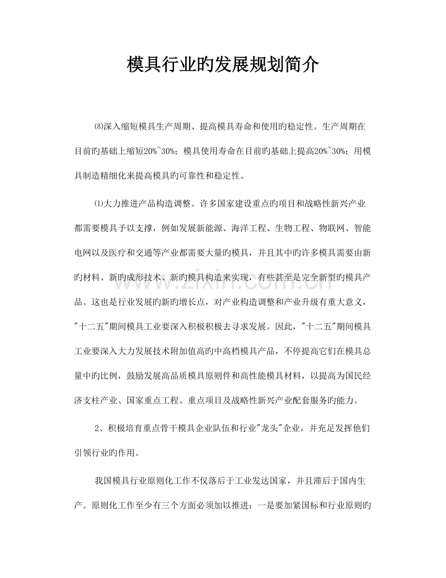 模具行业的发展规划介绍.doc_第1页