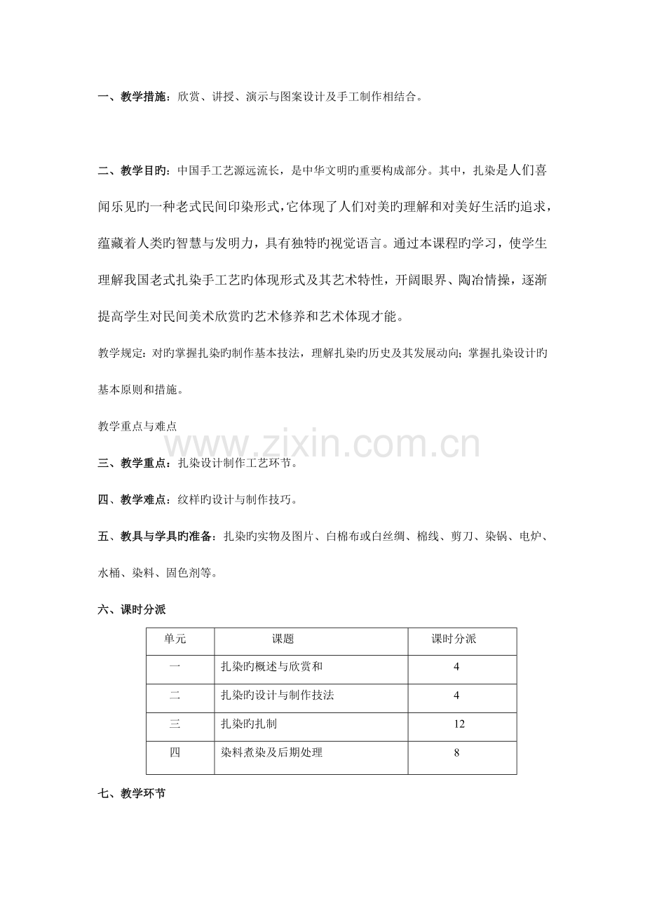 扎染手工艺实践教学课程教案分析.doc_第1页