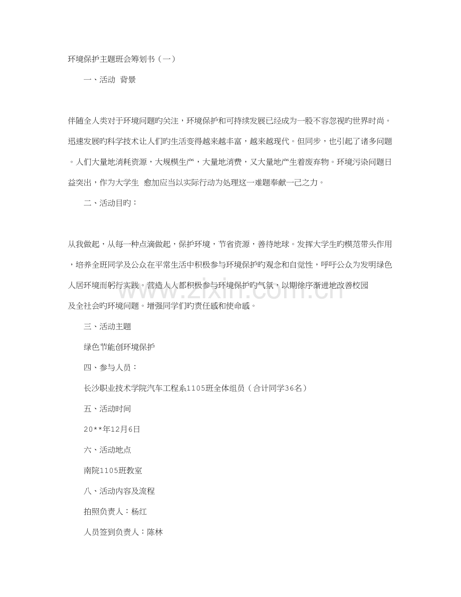 环保主题班会策划书.doc_第1页