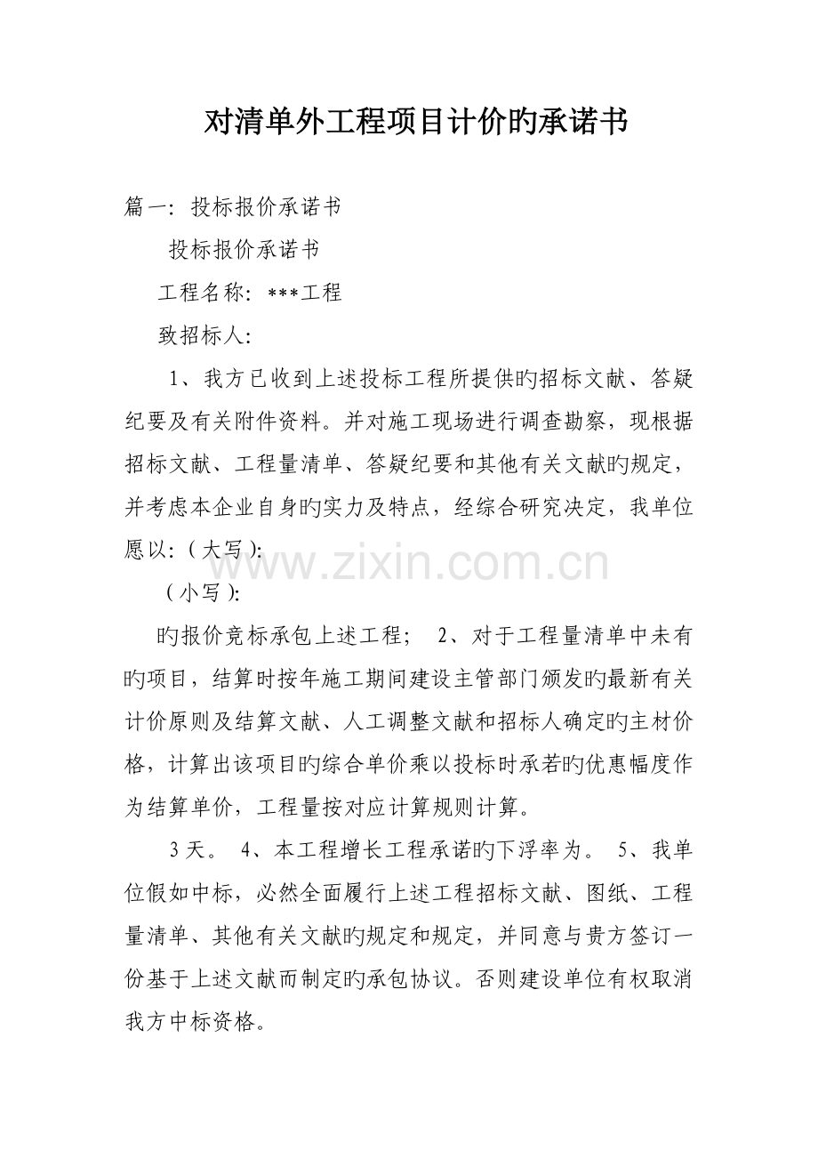 对清单外工程项目计价的承诺书.doc_第1页