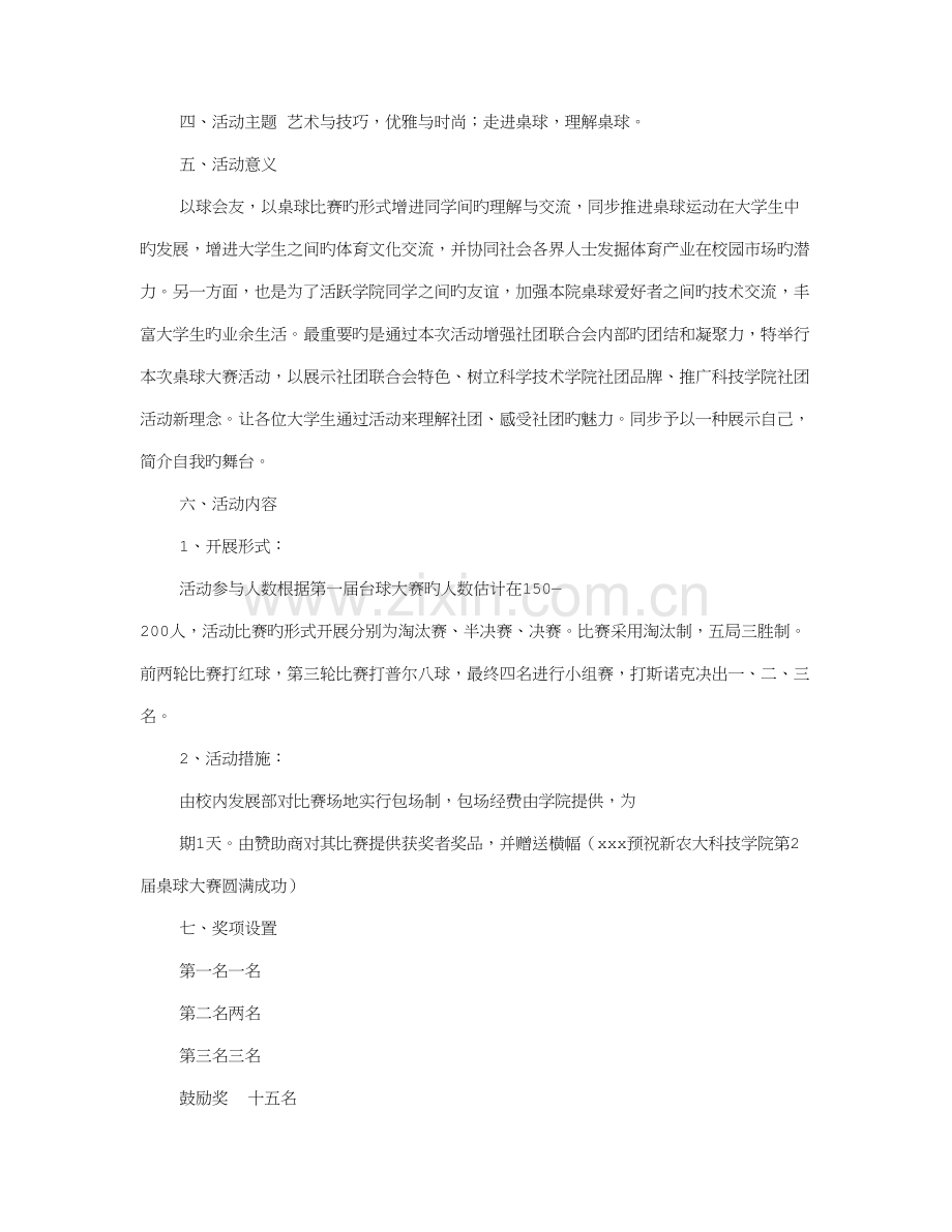 台球社活动策划书.doc_第2页