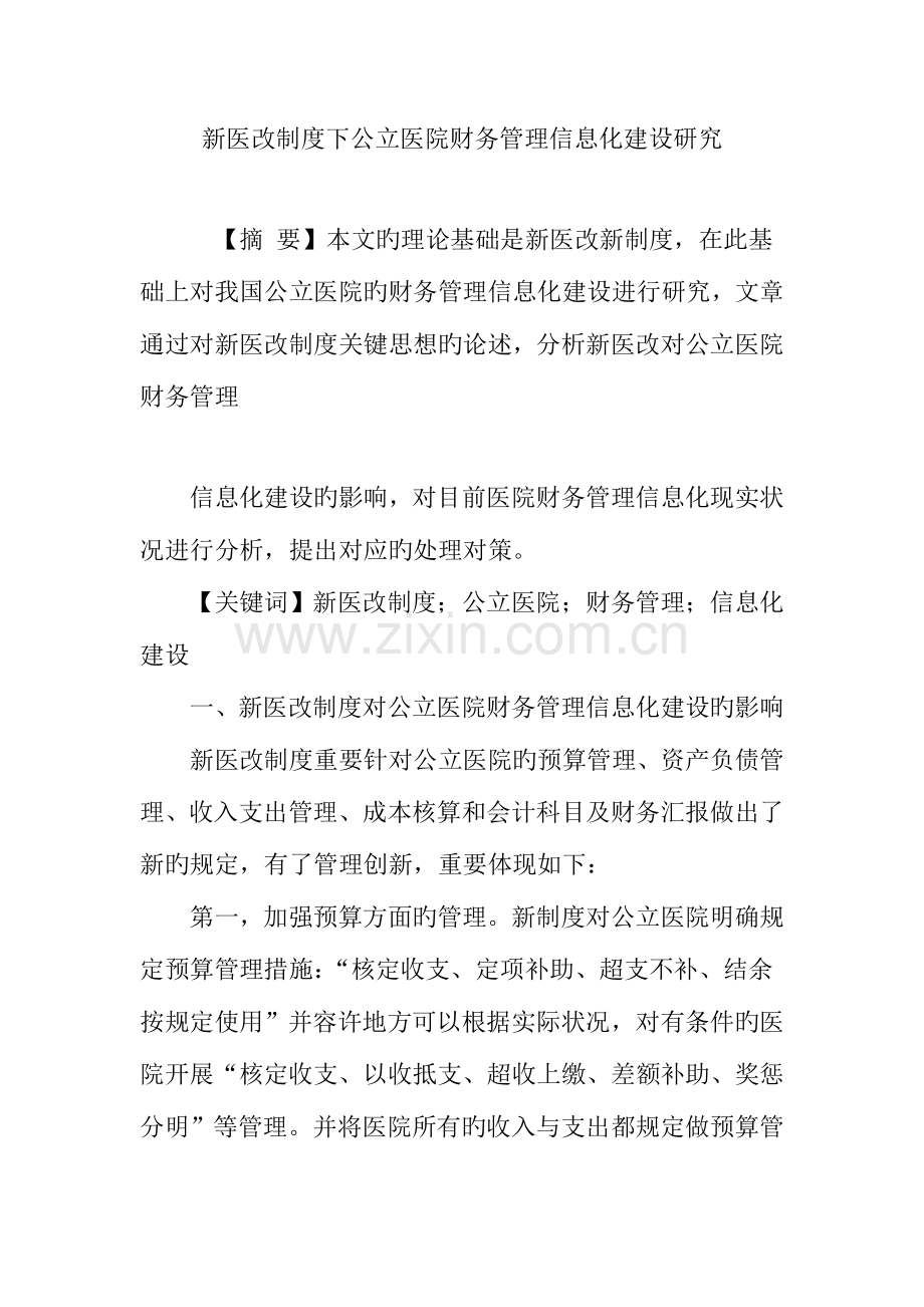 新医改制度下公立医院财务管理信息化建设研究.doc_第1页