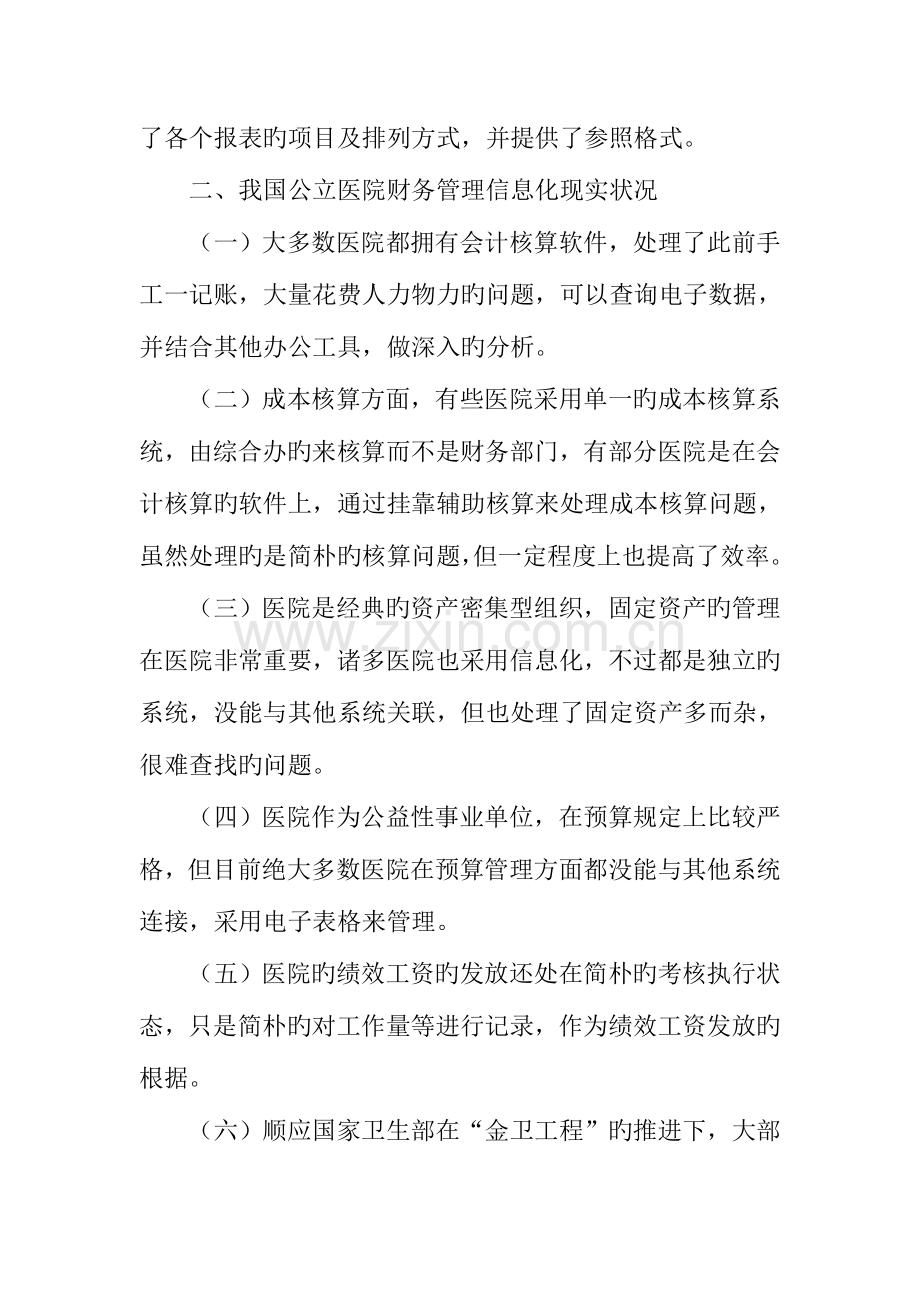 新医改制度下公立医院财务管理信息化建设研究.doc_第3页