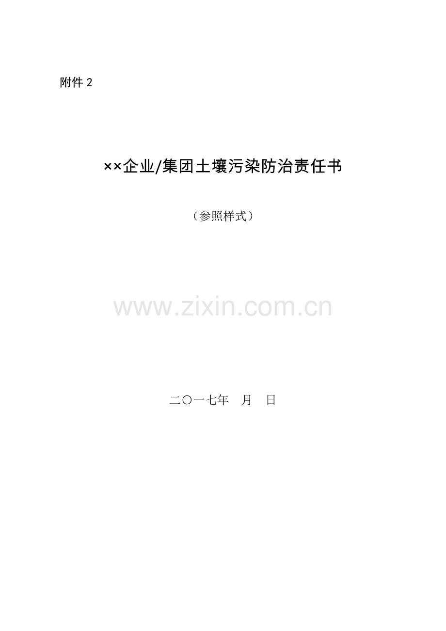 重点监管企业土壤污染防治责任书.doc_第1页