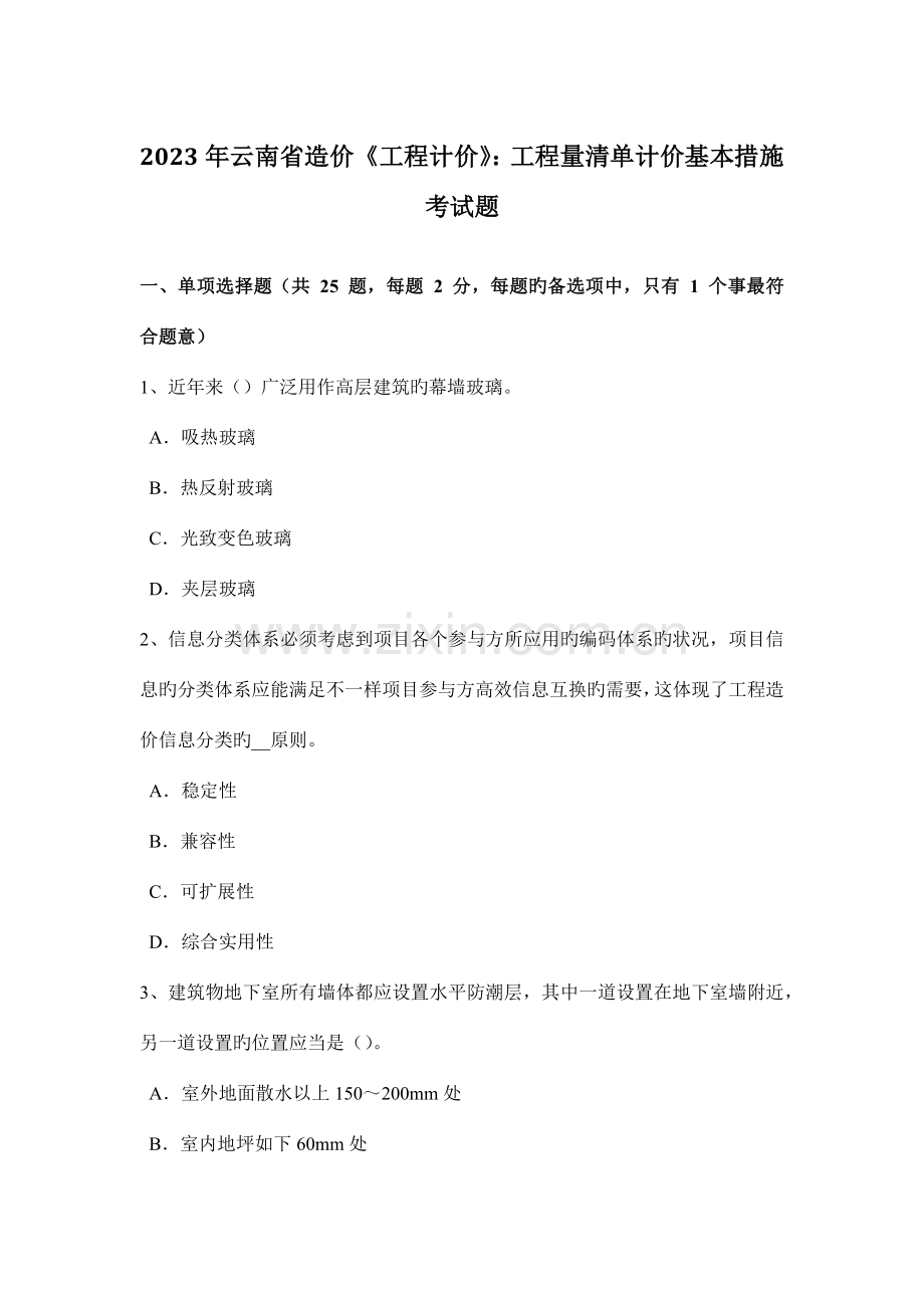 云南省造价工程计价工程量清单计价基本方法考试题.doc_第1页