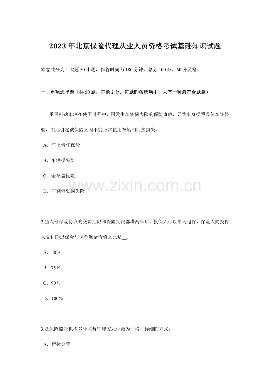 2023年北京保险代理从业人员资格考试基础知识试题.docx_第1页