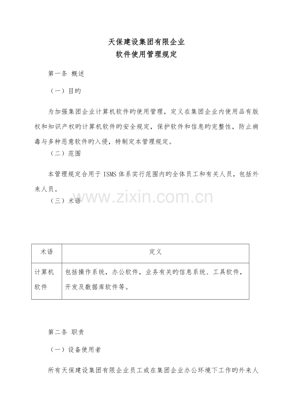 软件使用管理规定.doc_第1页