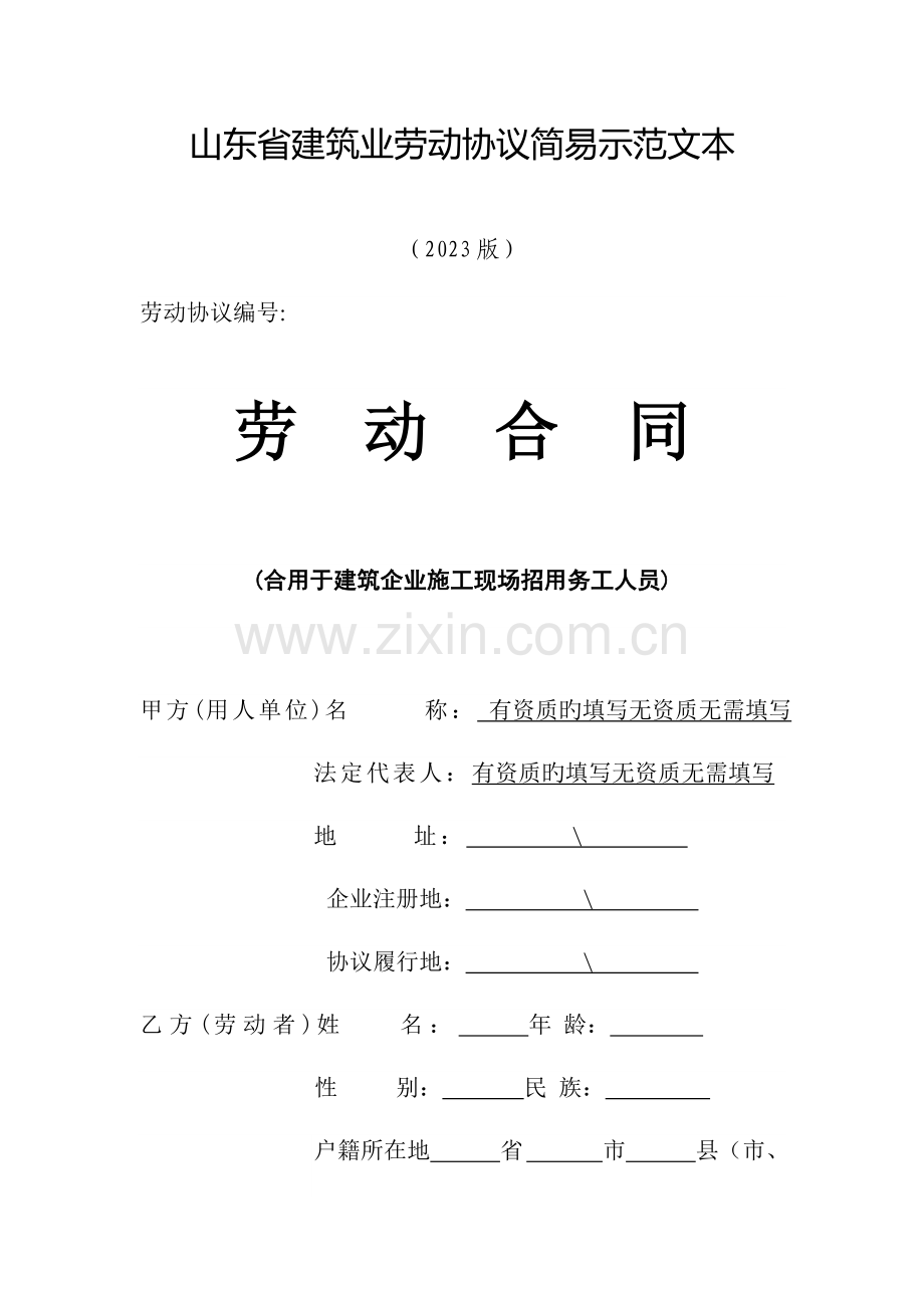 山东省建筑业劳动合同简易文本.doc_第1页