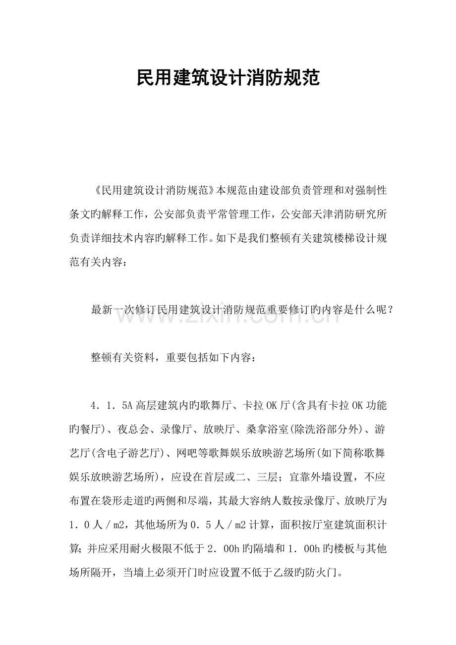 民用建筑设计消防规范.docx_第1页