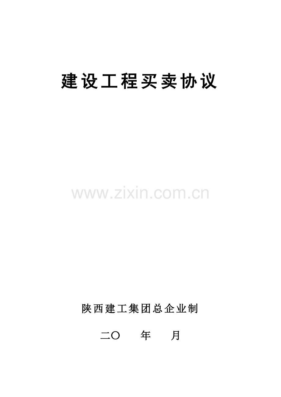 建设工程买卖合同合同文本.doc_第1页