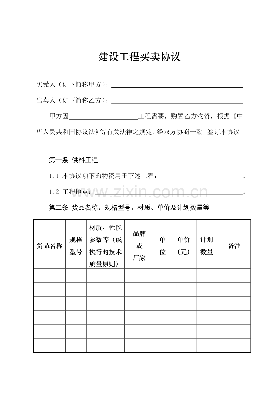 建设工程买卖合同合同文本.doc_第3页