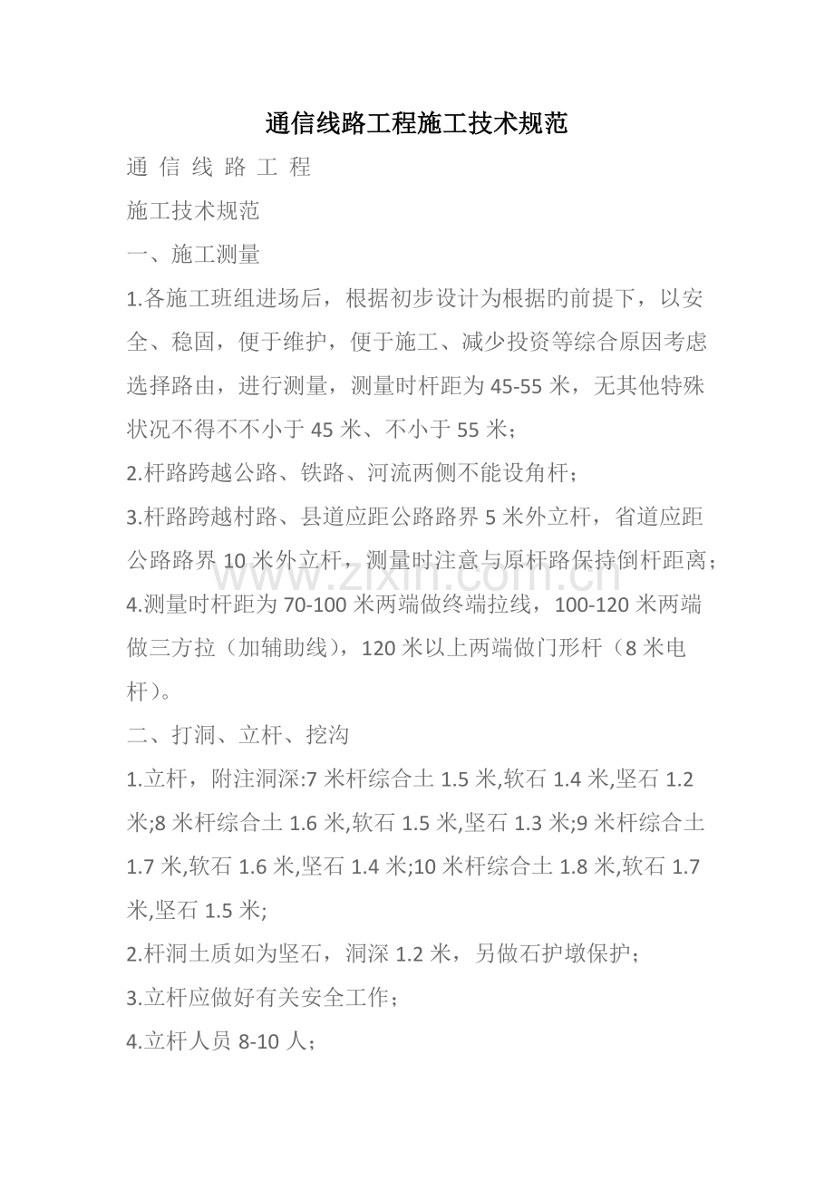 通信线路工程施工技术规范.docx_第1页