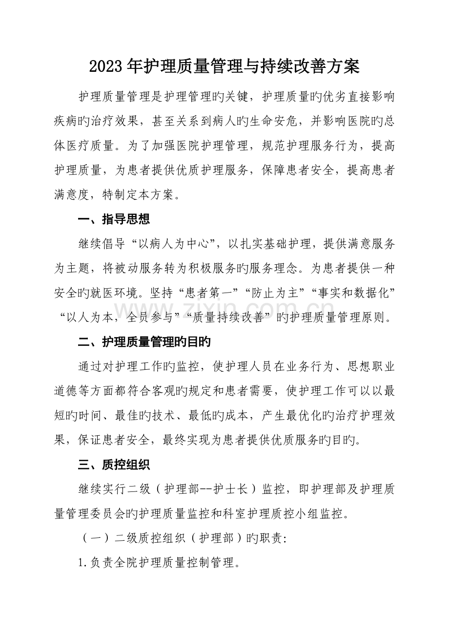 护理质量管理方案课件.doc_第1页