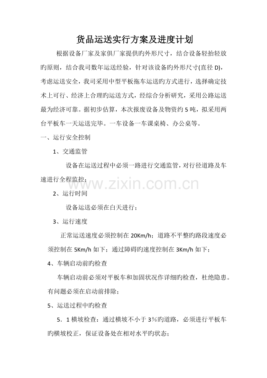 货物运输实施专项方案.docx_第1页