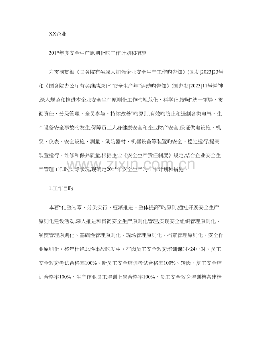 下一周期安全生产标准化的工作计划和措施精.doc_第1页