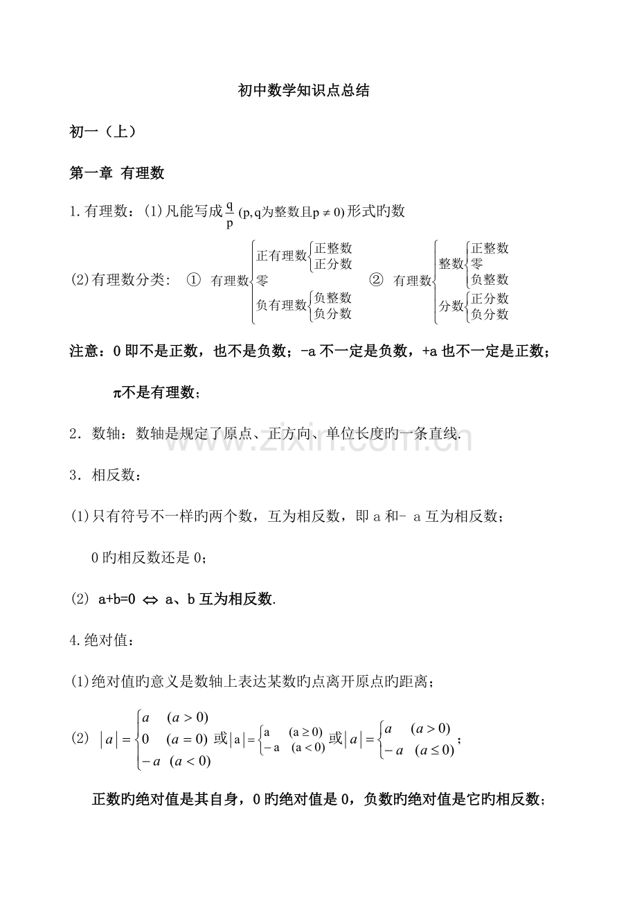 2023年人教版初中数学知识点打印版.doc_第1页