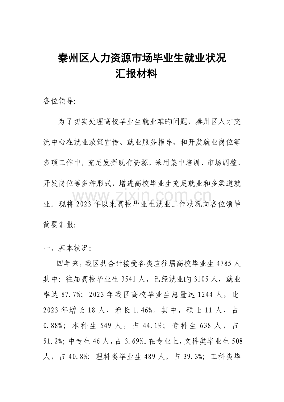 秦州区人力资源市场毕业生就业情况调研报告.doc_第1页