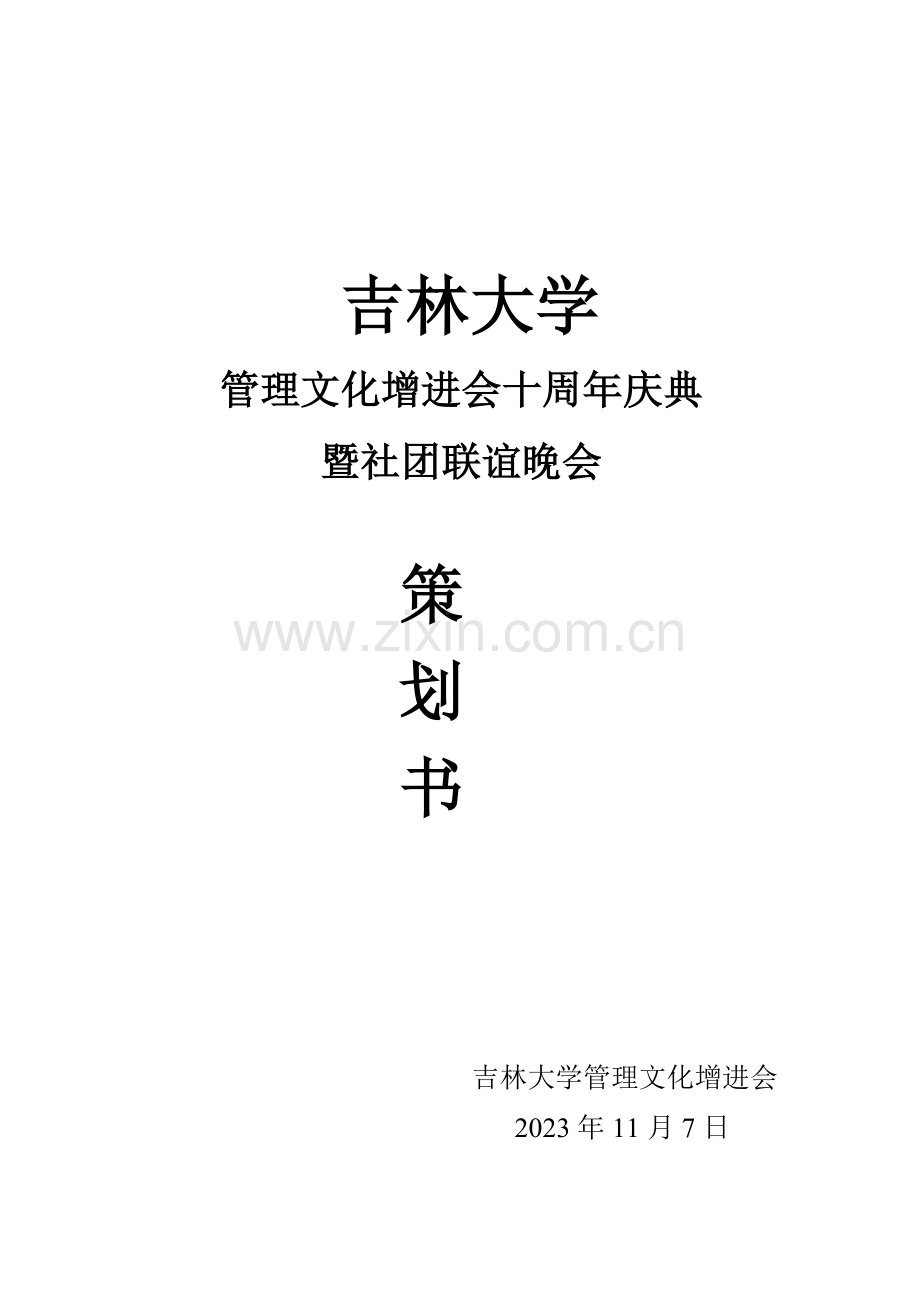 管理文化促进会十周年暨社团联谊晚会策划书.doc_第1页