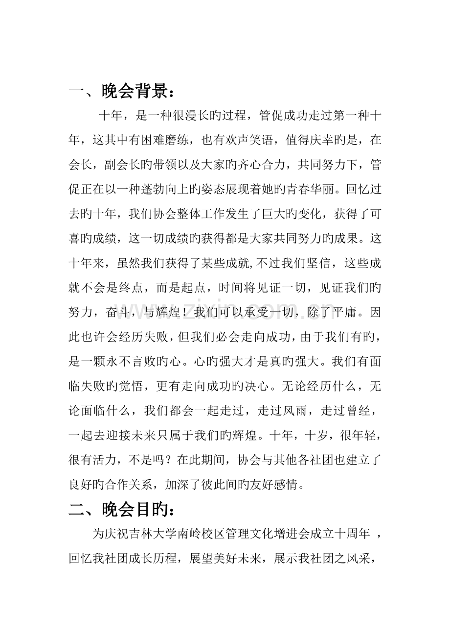 管理文化促进会十周年暨社团联谊晚会策划书.doc_第2页