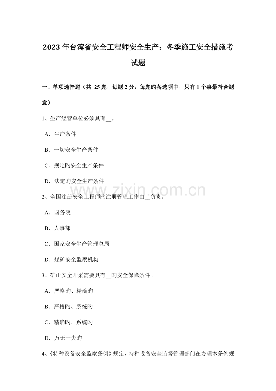 2023年台湾省安全工程师安全生产冬季施工安全措施考试题.docx_第1页